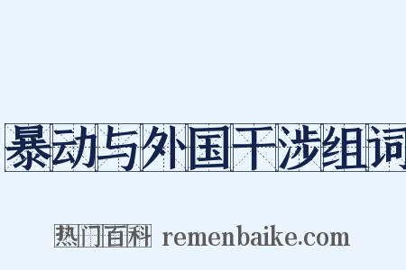 暴动与外国干涉组词是什么意思的图片